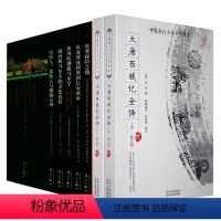 [正版]7册大唐西域记全译+玄奘之旅丝路译丛书籍张骞出使西域丝绸之路从波斯波利斯到长安西市西域简史诸国历史风土民情地域
