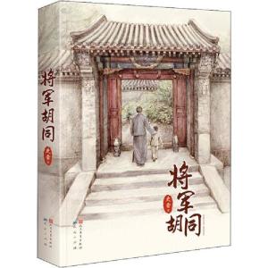 正版新书]将军胡同史雷9787501615230