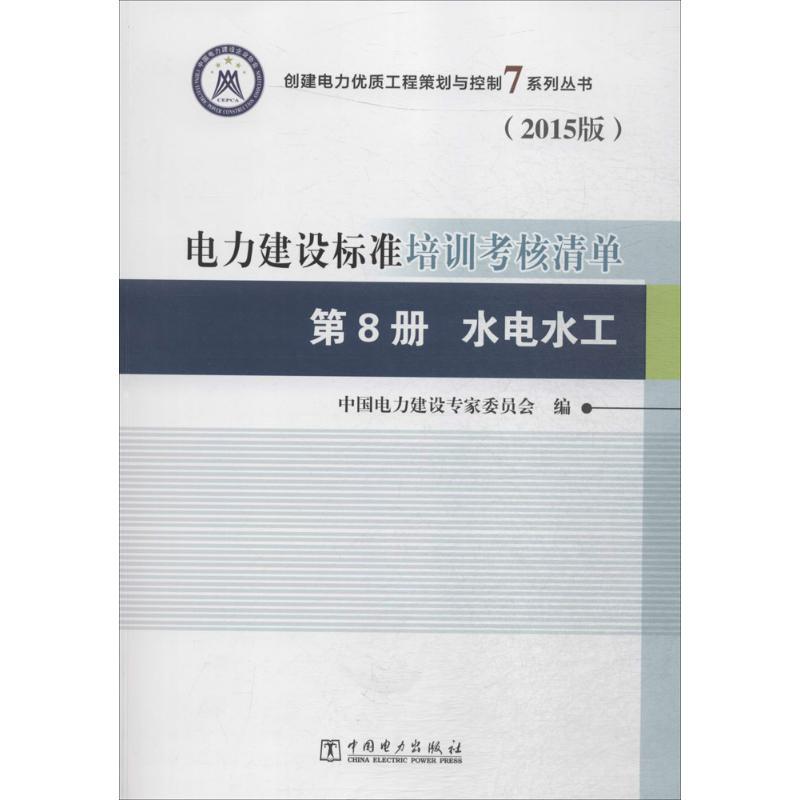 正版新书]电力建设标准培训考核清单(2015版)(第8册水电水工