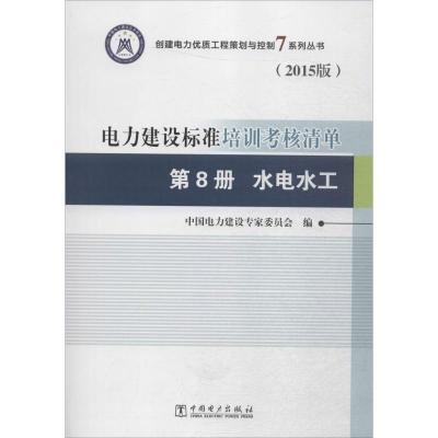 正版新书]电力建设标准培训考核清单(2015版)(第8册水电水工