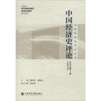 [M]中国经济史评论 2019年第1期(总第9期) 魏明孔,戴建兵 编 -9787520157094
