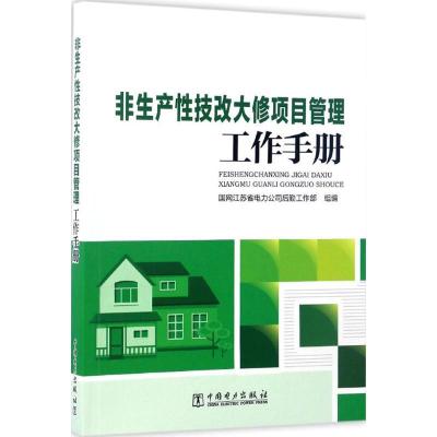 正版新书]非生产性技改大修项目管理工作手册国网江苏省电力公司