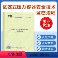 [正版]TSG 21-2016 固定式压力容器安全技术监察规程 [修订第2版] 容规 固容规