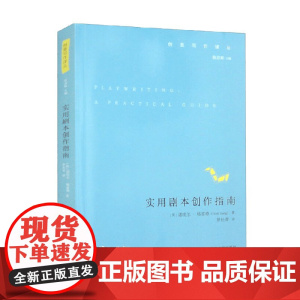 创意写作译丛 实用剧本创作指南 诺埃尔·格雷格 著 戏剧