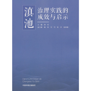 醉染图书滇池治理实践的成效与启示9787511140180