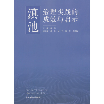 醉染图书滇池治理实践的成效与启示9787511140180