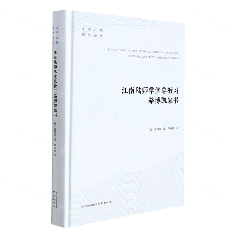[N]江南陆师学堂总教习骆博凯家书(精)/文学之都海外译丛-9787553333007