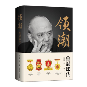 正版新书]领潮——鲁冠球传陈冠柏9787520214681