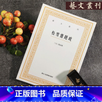 [正版]松雪斋题跋/艺文丛刊第三辑 竖版繁体字书籍/赵孟頫楷书行书书法题跋大全/杂学知识随笔文集/书画家常用小百科/东
