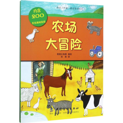 醉染图书农场大冒险9787518033782