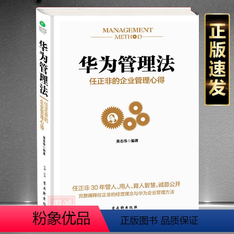 [正版]华为管理法任正非的企业管理心得任正非内部讲话不懂带团队你就自己累可复制的领导力创业商业思维管理类管理方面的书籍
