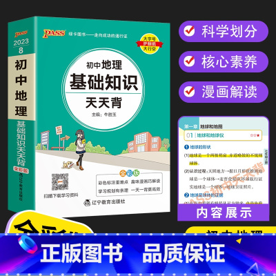 初中地理基础知识天天背 初中通用 [正版]PASS初中基础知识天天背 语文数学英语词汇物理化学生物历史地理文言文古诗文同