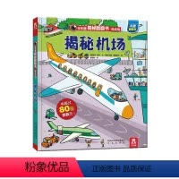 揭秘机场 [正版]揭秘机场揭秘翻翻书低幼版第一辑儿童认知小百科全书3d机关立体书科普类书籍小学生课外阅读幼儿园老师早教启