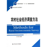 正版新书]农村社会经济调查方法吕亚荣9787300124186