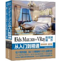 正版新书]中文版3ds Max 2020+VRay效果图制作从入门到精通 微课