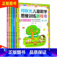 [正版]何秋光 儿童数学思维训练游戏 第二辑5册逻辑 开发大脑思维的书 幼儿书籍3-6岁益智图书 左右脑训练工具书 启
