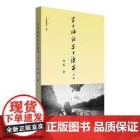 半日临证半日读书四集 中国中医药出版社9787513294508