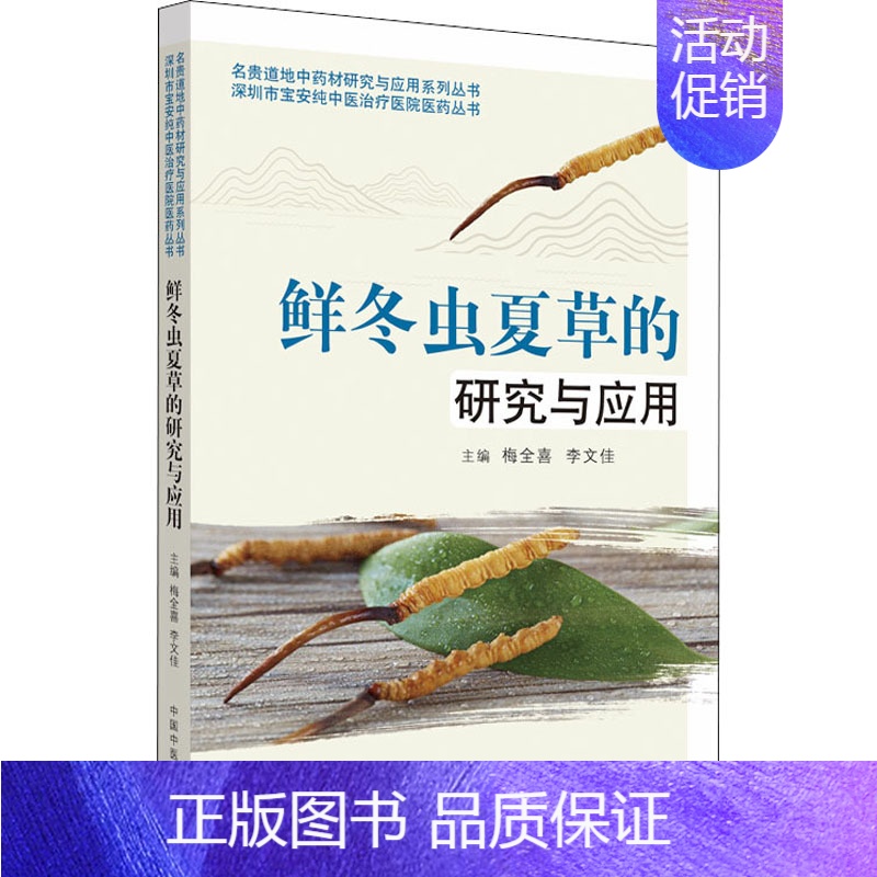 [正版]鲜冬虫夏草的研究与应用 梅全喜,李文佳 编 中药学中医药鉴定鉴别基础知识教程图书中草药专业书籍 中国中医药出版