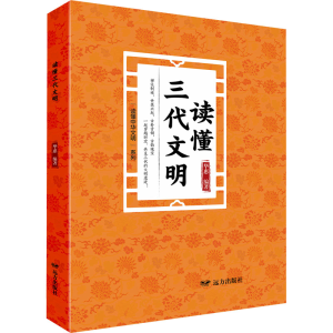 正版新书]读懂三代文明华惠 编9787555519614