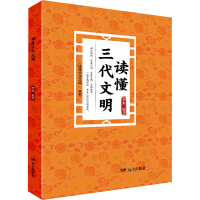 正版新书]读懂三代文明华惠 编9787555519614