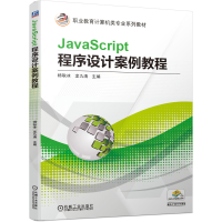 正版新书]JavaScript程序设计案例教程杨耿冰龙九清 主编9787111