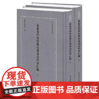 福建省档案馆藏抗战动员档案汇编(套装全2册)抗战史 五洲传播出版社