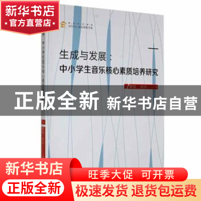 正版 生成与发展:中小学生音乐核心素质培养研究 戴娱,唐伟著