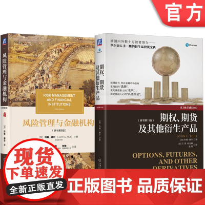 套装 正版 约翰 赫尔CFA和FRM备考参考书 共2册 风险管理与金融机构 原书第5版+期权 期货及其他衍生产品 原