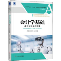 [M]会计学基础-9787111601999
