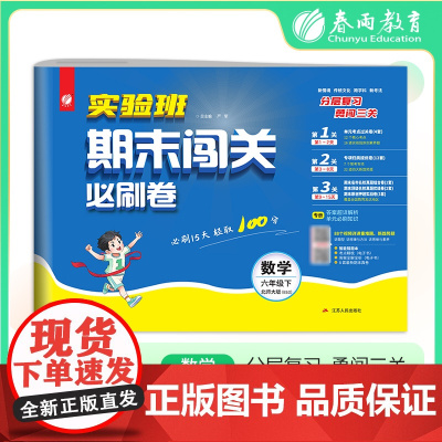 2025年春季 实验班期末闯关必刷卷 六年级数学(下) 北师大版