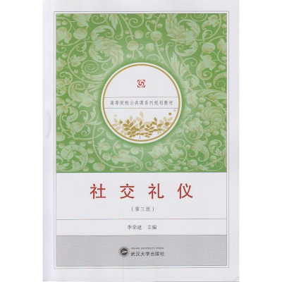 正版新书]社交礼仪(第3版)/李荣建李荣建9787307164970
