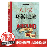 八十天环游地球 正版 科幻小说之父凡尔纳代表作 全本未删减&amp;非改写 余秋雨寄语 梅子涵作序