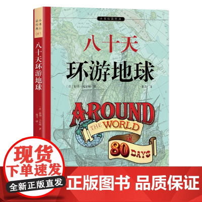 八十天环游地球 正版 科幻小说之父凡尔纳代表作 全本未删减&非改写 余秋雨寄语 梅子涵作序