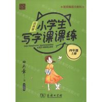 [N]田英章小学生写字课课练(4上配统编语文教科书)-9787100184649