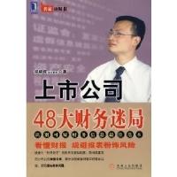 正版新书]上市公司48大财务迷局郑朝晖9787111279907