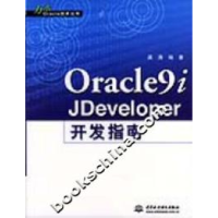 正版新书]Oracle9iJDeveloper开发指南龚涛9787508418346