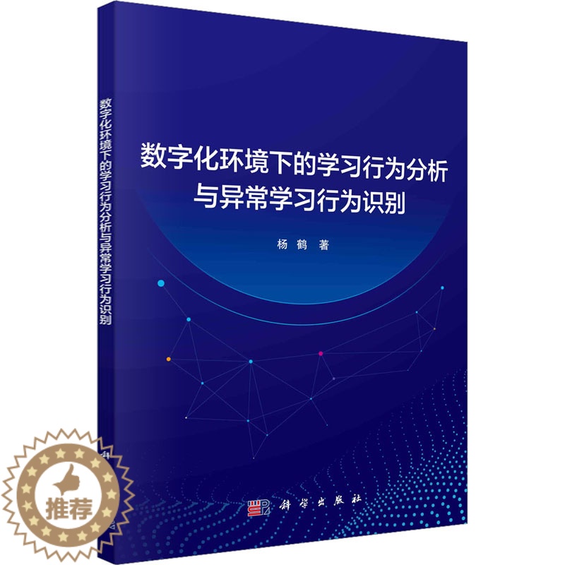 [醉染正版]数字化环境下的学习行为分析与异常学习行为识别:杨鹤 教学方法及理论 文教 科学出版社