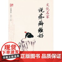 文化名家说痴癖雅好