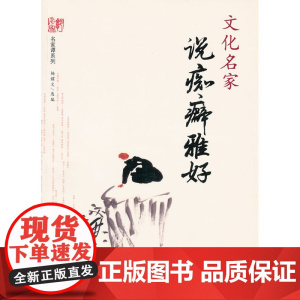 文化名家说痴癖雅好
