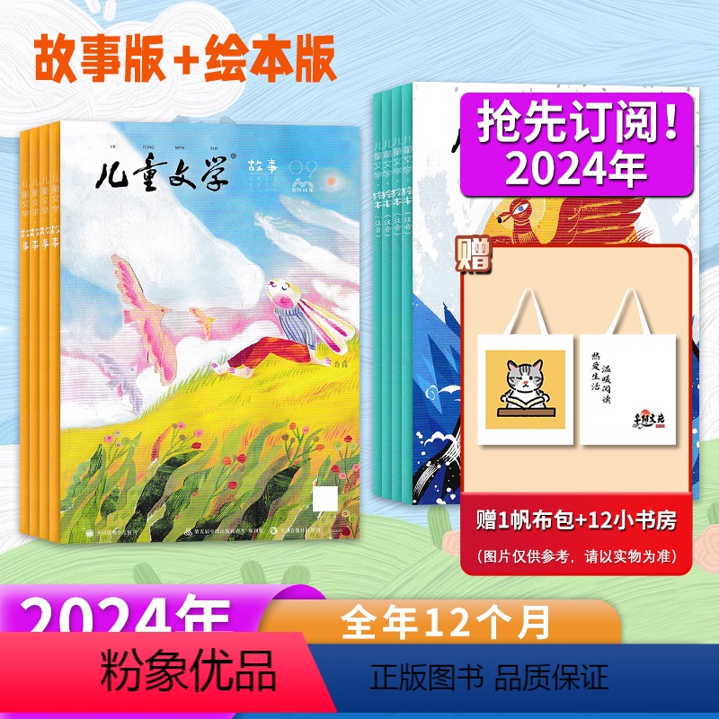 赠1帆布包12小书房[重磅推荐]2024年1-12月全年订阅 [正版]2024年订阅1-12月可选儿童文学杂志儿童版 2