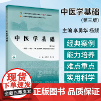 中医学基础 *三版 李勇华 杨频主编 供药学 中药学 护理 健康管理 康复治疗技术专业用 中国中医药出版社 97875
