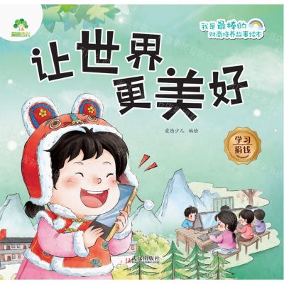 [N]让世界更美好(学习捐钱)/我是最棒的财商培养故事绘本-9787558264283