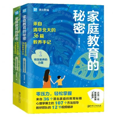 [N]家庭教育的秘密(来自清华北大的36篇教养手记共2册)-9787548086673