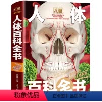 [正版]儿童人体百科全书 彩图精装版科普读物老师中国少年儿童揭秘人体知识百科大全书6-7-8-9-10-12岁小学生三