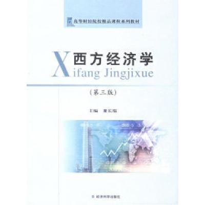 正版新书]西方经济学(第三版)董长瑞9787505858053
