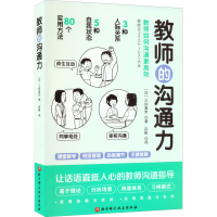 正版新书]教师的沟通力(日)三好真史9787571423544
