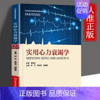 [正版] 实用心力衰竭学 中医医学著作实用心内科医学专业知识手册心血管病专业工作者医学院校师生参考书yt
