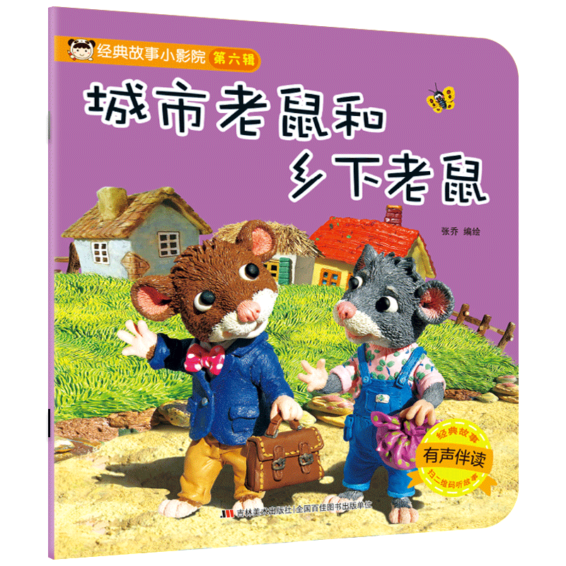 音像经典故事小影院城市老鼠和乡下老鼠张乔