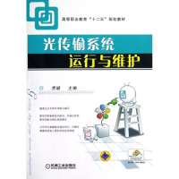 正版新书]光传输系统运行与维护(高等职业教育十二五规划教材)贾
