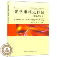 [醉染正版]正版 中科大 光学重难点释疑 非物理专业 高校核心课程学习指导丛书 大学物理 光学物理学解题 中国科学技